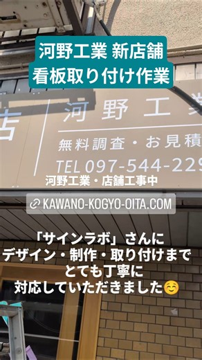 河野工業店舗 看板取り付け作業 新店舗の工事中です！#大分市河野工業
