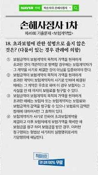 제49회 기출문제 보험계약법 18번 l 초과보험의 효력과 사기에 의한 계약의 법적 책임 총정리 #손해사정사1차
