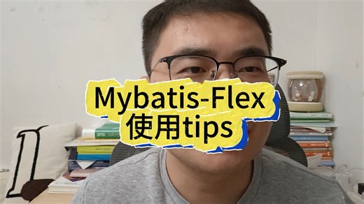MyBatis-Flex的使用小技巧