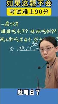 60天玩转画图法，轻轻松松学数学！ #家长必读 #小学数学 #数学思维