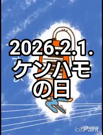 2026.2.1.ケンハモの日 #イラスト #illustration #drawing #オダミヨ #ケンハモ #鍵盤ハーモニカ