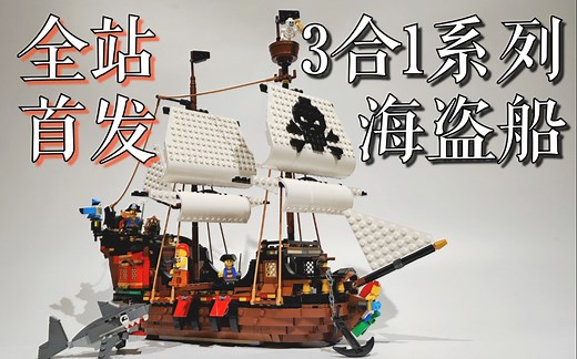 【魂水摸鱼】乐高3合1系列 31109海盗船 / 船模式详细解析 梭鱼海盗湾对比