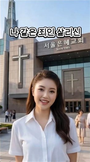 나같은 죄인 살리신