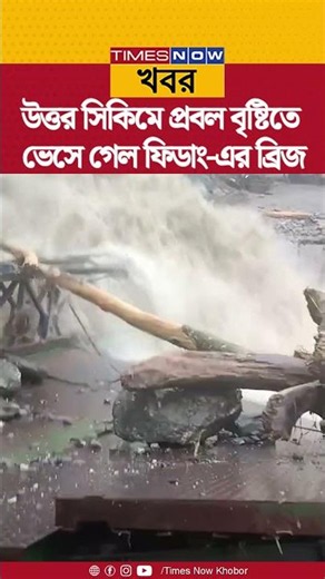 North Sikkim | উত্তর সিকিমে বড় বিপর্যয়! | প্রবল বৃষ্টিতে ভেসে গেল ফিডাংয়ের বেইলি ব্রিজ | Shorts