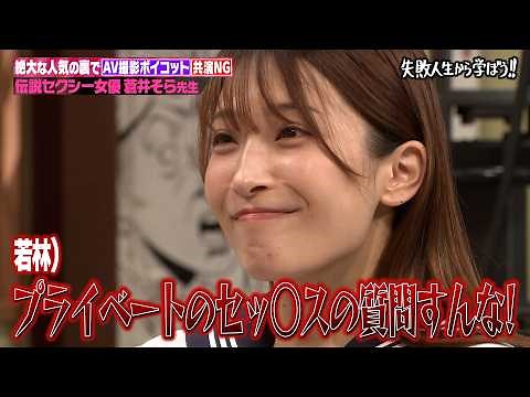 【アジアの女神】全国の男性を虜にした蒼井そらがしくじり先生に登場！現役時代に人気になりすぎてしくじった過去を激白します!