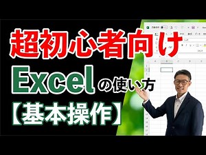 超初心者向けExcelの使い方講座①基本操作