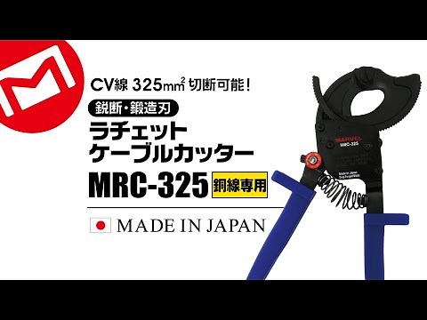 マーベル ラチェットケーブルカッター MRC-325 [銅線専用]