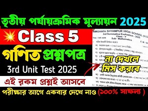 Class 5 Math 3rd Unit Test Suggestion 2025 | Class 5 Math 3rd Unit Test Question Paper 2025