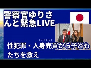 「性犯罪・人身売買犯罪の実態とその対策」子どもたちを守れ！警察庁、子ども家庭庁かのヒアリング そこでわかったこと、今後の方針。L.A.警察官ゆりさんと対談Live 2025/04/16