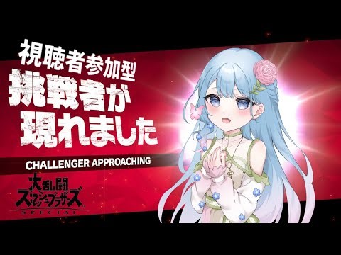 【#スマブラSP】その4 金曜日の本番に向けて練習したい #視聴者参加型 #新人vtuber #ハル晴れ集合