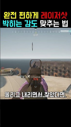 완전 편하게 레이저샷 쏠 수 있는 감도 맞추는 방법