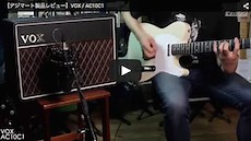 VOX / AC10C1｜製品レビュー【デジマート・マガジン】