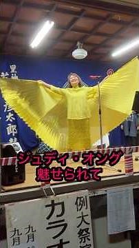 #西落合御霊神社 #例大祭 #カラオケ演芸大会 #ジュディ・オング #魅せられて #新宿区 #千代田区 #東京1区 #山田みき
