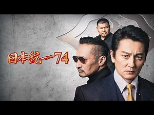 【公式予告編】「日本統一74」2026年5月6日DVDリリース！