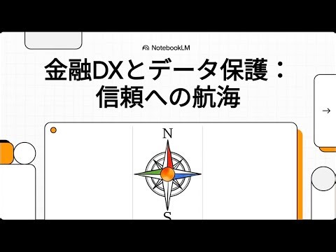 金融DX支援【データ保護法制】 データという大海原へ！金融DXの羅針盤「信頼」と航海図「GDPR」の秘密