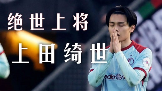打破球荒！上田绮世独中两元，联赛进球来到20个，费耶诺德3-3布雷达！渡边刚首发出战！#教练我想踢荷甲