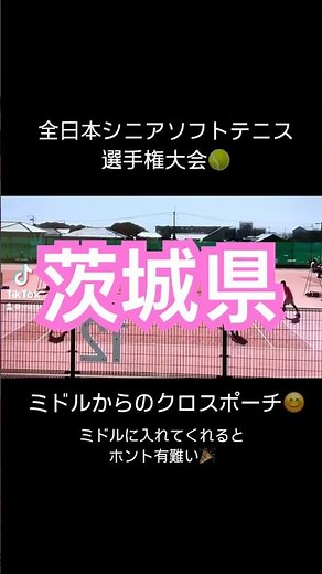 2024.全日本シニアソフトテニス選手権大会🎾😊😊in茨城 #ソフトテニス #ソフトテニス好きと繋がりたい #甲子園 #ソフテニ #サッカー #ソフトテニス大会 #ミックスダブルス