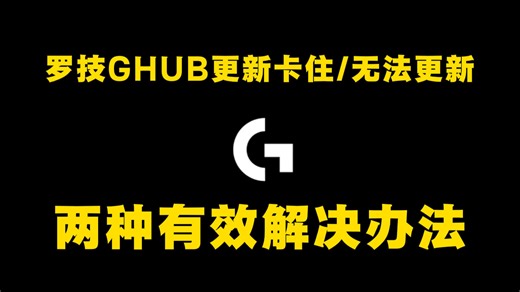 【罗技GHUB】无法更新/更新卡住/卡图标界面/一直转圈，两种有效的解决办法