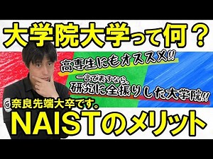 The benefits of Nara Institute of Science and Technology (NAIST). A graduate school recommended f...