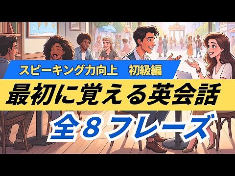 【英語スピーキング攻略レッスン】最初に覚える全８フレーズ声出しスピーキング練習（初級編）