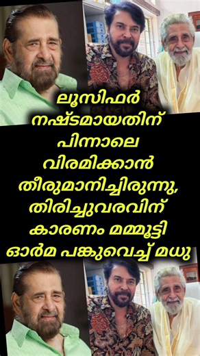 ലൂസിഫർ’ നഷ്ടമായതിന് പിന്നാലെ വിരമിക്കാൻ തീരുമാനിച്ചിരുന്നു, തിരിച്ചുവരവിന് കാരണം #mammootty #news
