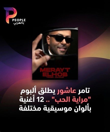 تامر عاشور يطلق ألبوم "مراية الحب".. 12 أغنية بألوان موسيقية مختلفة