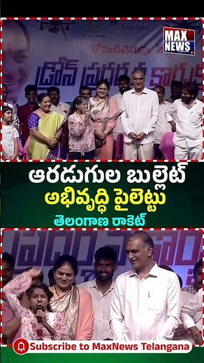 ఆరడుగుల బుల్లెట్, అభివృద్ధికి పైలెట్టుLittle Girl Praises Harish Rao| JabardasthChildArtistPrardhini