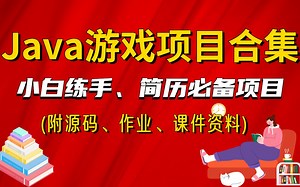 【Java游戏合集】Java各种经典游戏项目（附源码课件 作业 资料）满足你的各种需求，带你快速入门