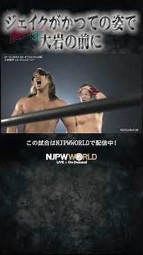 『ジェイクがかつての姿で大岩の前に』（8.9）#njpw #G1CLIMAX36
