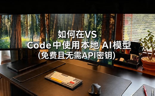 [中配]如何在 VS Code 中使用本地 AI 模型（免费且无需 API 密钥） - Zero to MVP