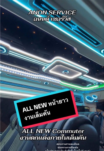 หจก.อนนต์ เซอร์วิส 📍อ่อนนุช80แยก3 ☎️081-9184816 ⏰ติดต่อเวลาทำการ จ-ส 8.00-17.00 *แต่ละคันมีบางส่วนที่ทำมาก่อน ดังนั้นส่งรูปรถที่จะทำมาในแชทเพื่อประเมินราคาค่ะ* 📲แอดไลน์ : fairladyznanaree รายละเอียดคันนี้ : ▶️ ALL NEW Commuter หน้ายาว 🔰งานเต็มคันท่อนบนและท่อนล่าง #ตกแต่งรถตู้_อนนต์_เซอร์วิส #ตกแต่งรถตู้อ่อนนุช80 #ตกแต่งรถตู้กรุงเทพ #ตกแต่งรถตู้ #รถตู้ @Fairladyz Nan Aree @Fairladyz Nan Aree @Fairladyz Nan Aree