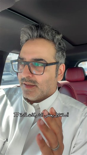 أستغلال بعض الشركات لمادة 77: حقوق الموظف والإجراءات