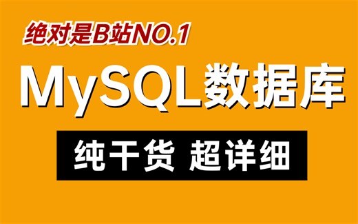 2024最新MySQL数据库教程天花板，mysql从原理到实战，比啃书效果好多了！