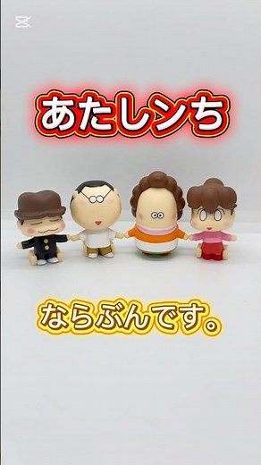 あたしンち ならぶんです。#あたしンち #ガチャガチャ #カプセルトイ