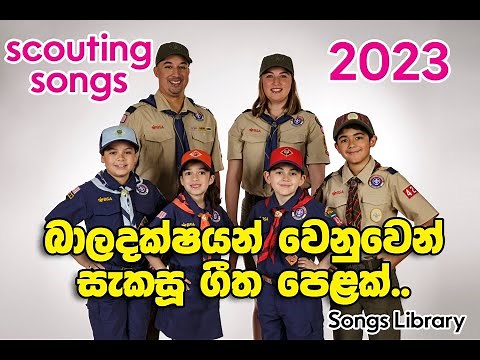 Baladaksha Geetha...බාලදක්ෂ ගීත..Scouting Songs Sinhala & English⛑️