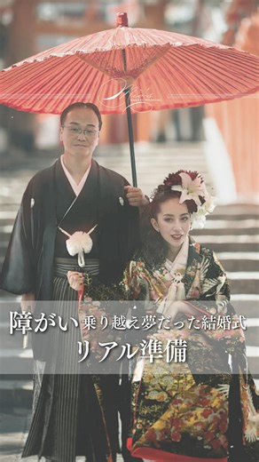 フリーウェディングプランナー｜岩田 美生 【場所や形式にとらわれないオーダーメイド𝑊𝑒𝑑𝑑𝑖𝑛𝑔】 on Instagram: "⁡左半身付随・失語症の花嫁様💐 友美さんと出会ったのは5月 車椅子のお客様の結婚式は何度か担当したことがあったけれど 失語症と言う障がいを抱えた 彼女の夢を叶える為に必要な事は 数えきれないくらい沢山ありすぎて やってみて初めて気付く事だらけ🫧 想像出来ていなかった事や コミュニケーションが難航することもたくさんあって でも最初から想像できていたら 結果が違ったのかと言うと 意外とそういうことでもない 1番必要なのは 新郎新婦の絶対諦めない尊い心と 絶対夢を叶えてあげたいと思う私の強い心 彼女の結婚式はとうとう明日！ 挙式中に新郎様が言う 誓いの言葉がとても素敵だけれど ここではまだ内緒🫧 何らかの事情で結婚式に対して悩んでいるすべての方に届きますように✨️ 今までの準備の裏側を少し公開します✨️✨️ ⁡ ￣￣￣￣￣￣￣￣￣￣￣￣￣￣￣￣￣￣ 【Amulet Wedding】 フリーウェディングプランナー｜岩田 美生 @mioiwata_