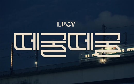 [Teaser] LUCY - '滚来滚去(Rolling Rolling)' MV