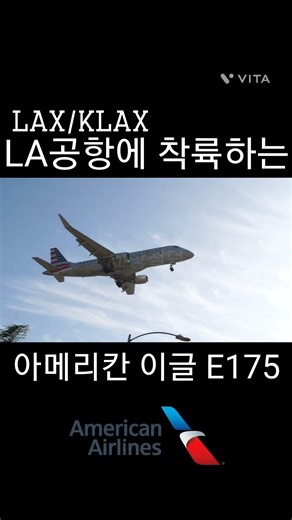 LA공항에 착륙하는 아메리칸 이글 E175LR(American Eagle E175)#항철떡#아메리칸항공#e175 #aviation#lax#비행기#landing#착륙#avgeek