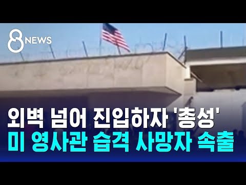 외벽 넘어 진입하자 '총성'…미 영사관 습격 사망자 속출 / SBS 8뉴스