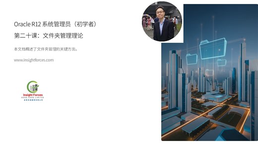 Oracle EBS | Oracle R12 系统管理员 (初学者) | 第二十课：文件夹管理理论 | 广东话版本