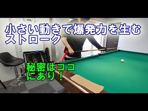 What is the secret to creating explosive power with small movements? [Improving your billiards sk...