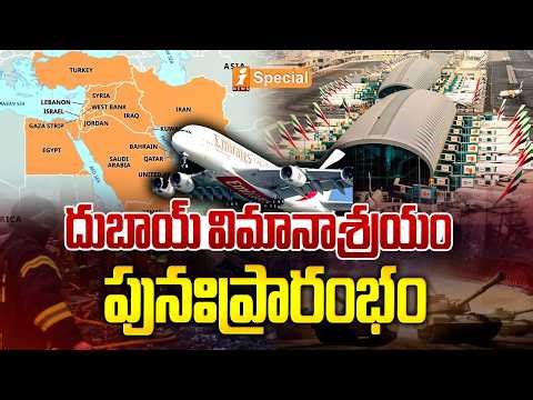 దుబాయ్ విమానాశ్రయం పునఃప్రారంభం | Dubai Airport to Resume Limited Flight Operations | iSpecial