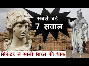 सात सवाल, सिकंदर को भारत ने दिए जवाब। Alexander got Answers of his Questions in India