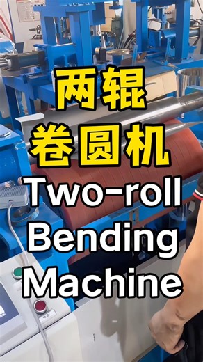 This 2 Roller Rolling Machine Makes Bending Super Simple! 这款两辊卷圆机，让折弯卷圆变得超简单！