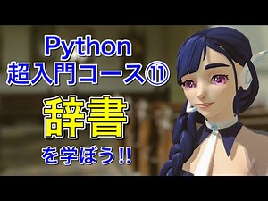 【Python超入門コース⑪】辞書を学ぼう！！