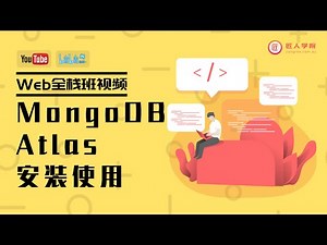 MongoDB Atlas 安装使用，如何配置Mongodb @Web全栈课程（悉尼）