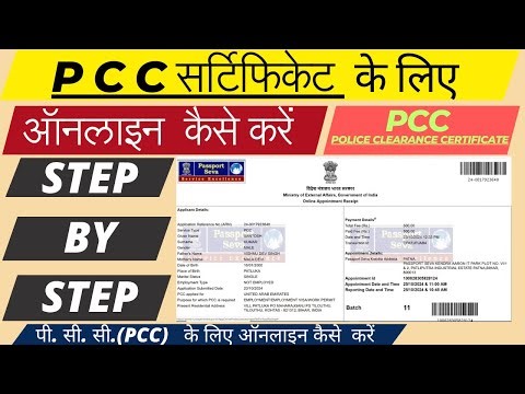 pcc online kaise banaye | PCC Kya Hota Hai & PCC Online Kaise Kare | PCC Apply Online |पीसीसी ऑनलाइन