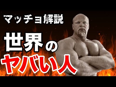 【世界のマッチョ図鑑】世界No.1の握力!!衝撃のパワー ( 1人目：マグナス・サミュエルソン)