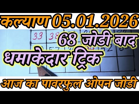 🔥Kalyan Trick Today 05-01-2026! Kalyan Bazar Chart! Kalyan Fix open & jodi! Kalyan Trick Live