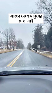 17K reactions · 277 shares | আজব একটা দেশ কোন মানুষ নেই। #funny #usa #lifestyle #sad winter | Mst Mehernika | Facebook